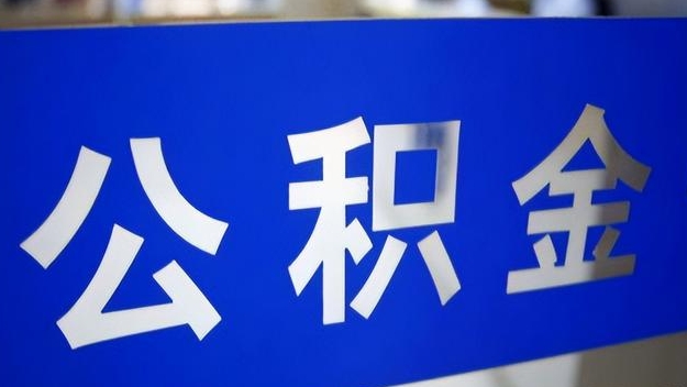 鹿邑公积金提取代办 鹿邑公积金提取代办